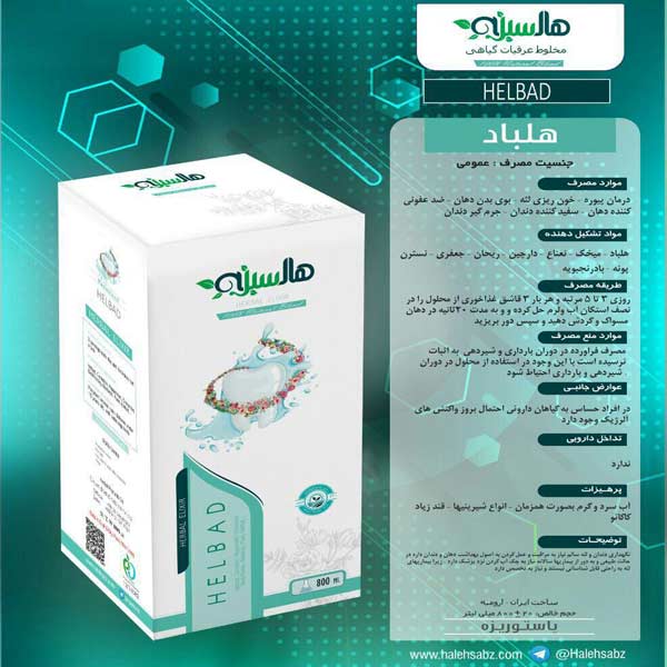 هلباد هاله سبز (دهان شویه)