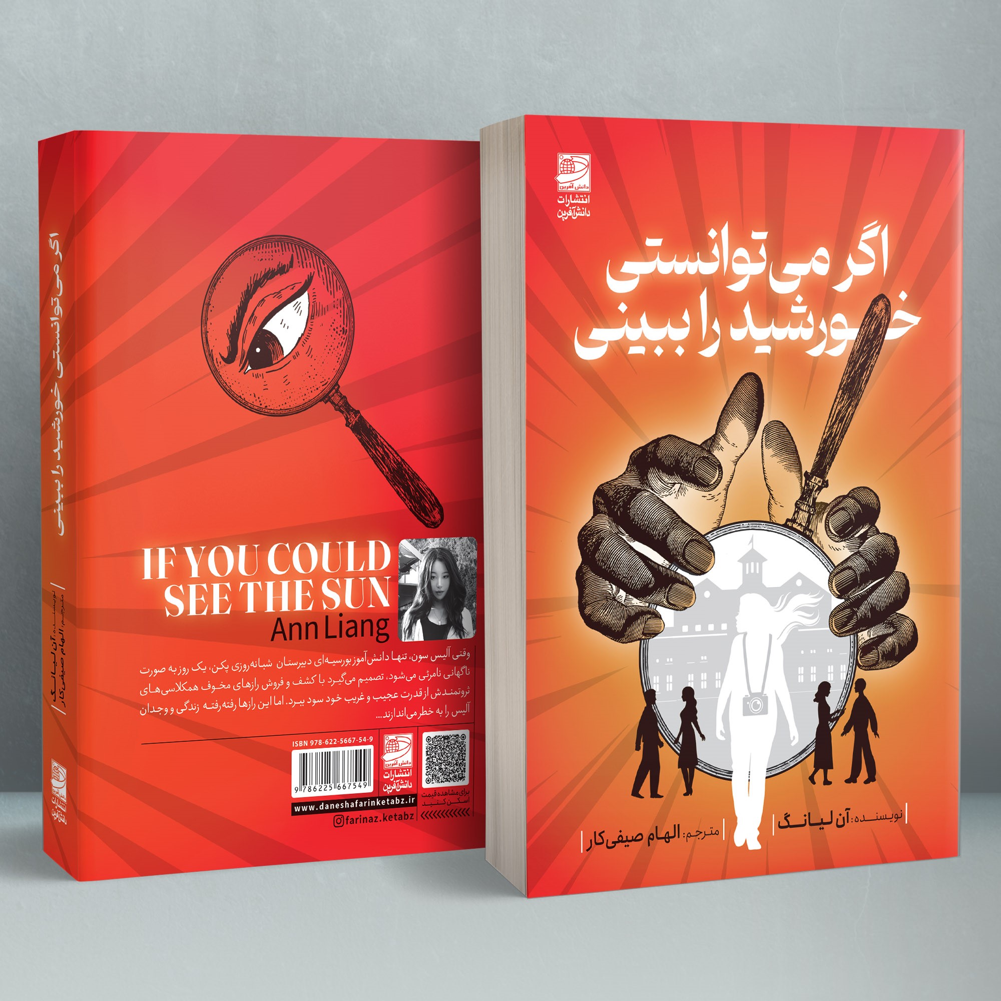 اگر میتوانستی خورشید را ببینی