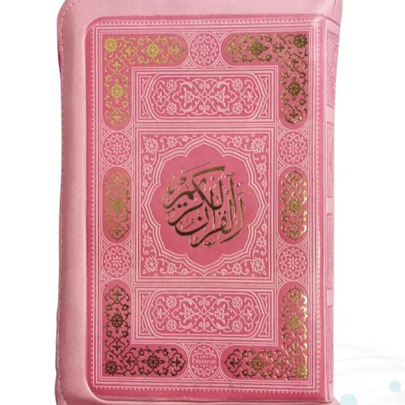 قرآن اشرفی جیبی کیفی زیپی