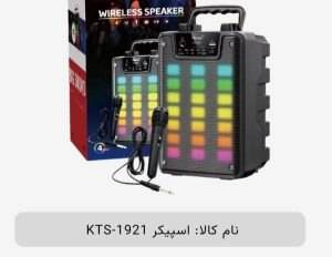 اسپیکر بلوتوثی قابل حمل مدل KTS-1921