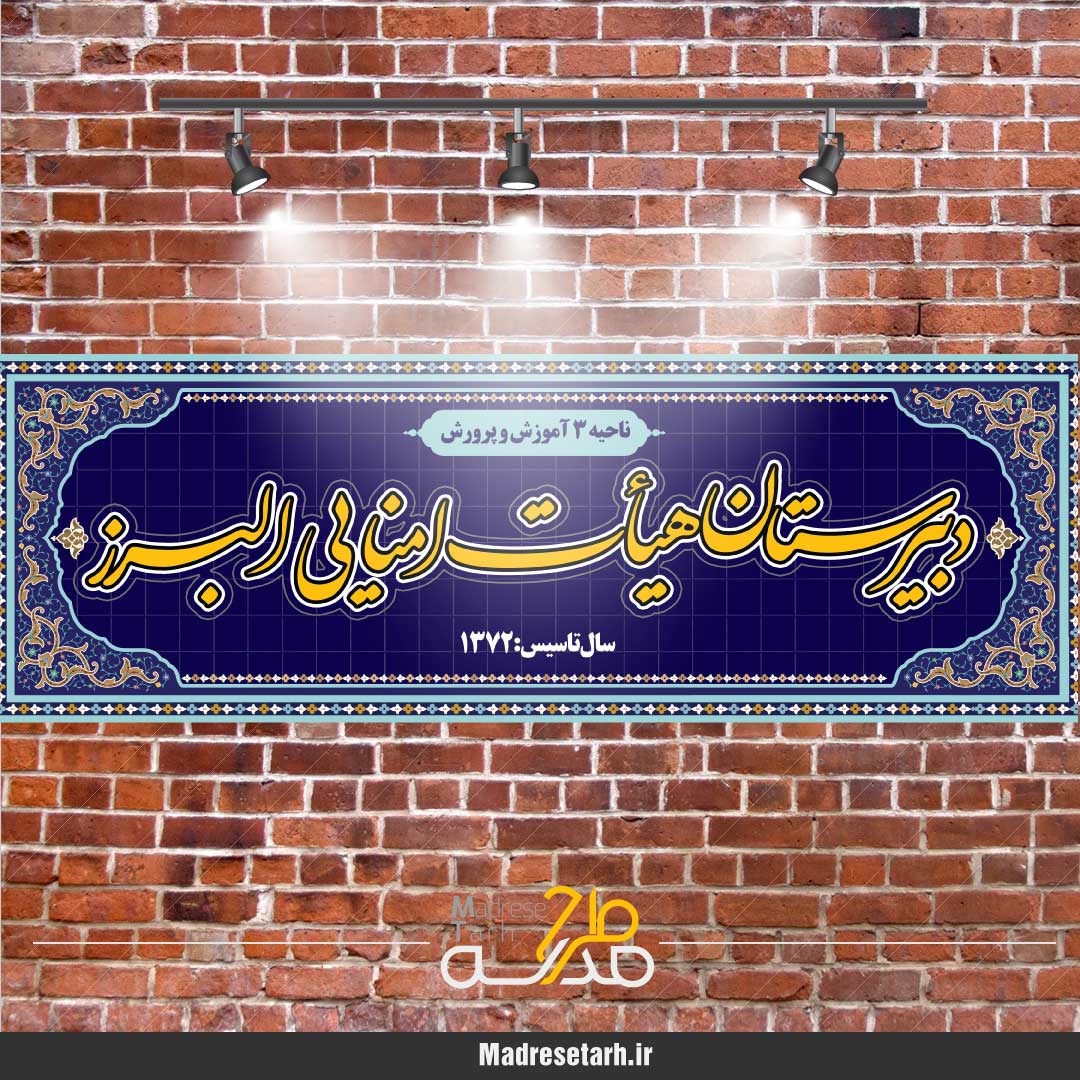 بنر سر در مدرسه