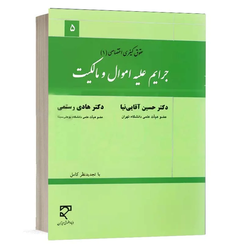 کتاب جرایم علیه اموال و مالکیت نشر میزان