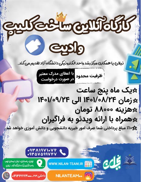 کارگاه انلاین ساخت کلیپ و ادیت