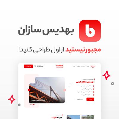 سایت آماده BEHDIS ⚡ خرید سایت آماده بهدیس سازان
