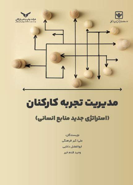 مدیریت تجربه کارکنان