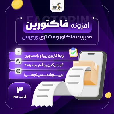 افزونه Factorin | مدیریت فاکتور، مشتری و محصولات