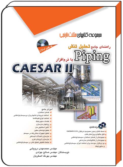 کتاب راهنمای جامع تحلیل تنش پایپینگ PIPING با نرم افزار CAESAR2 - آفرنگ