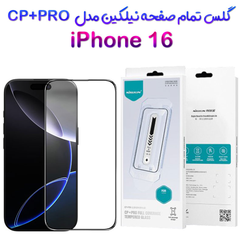 گلس نیلکین iPhone 16 مدل CP+PRO همراه ابزار نصب
