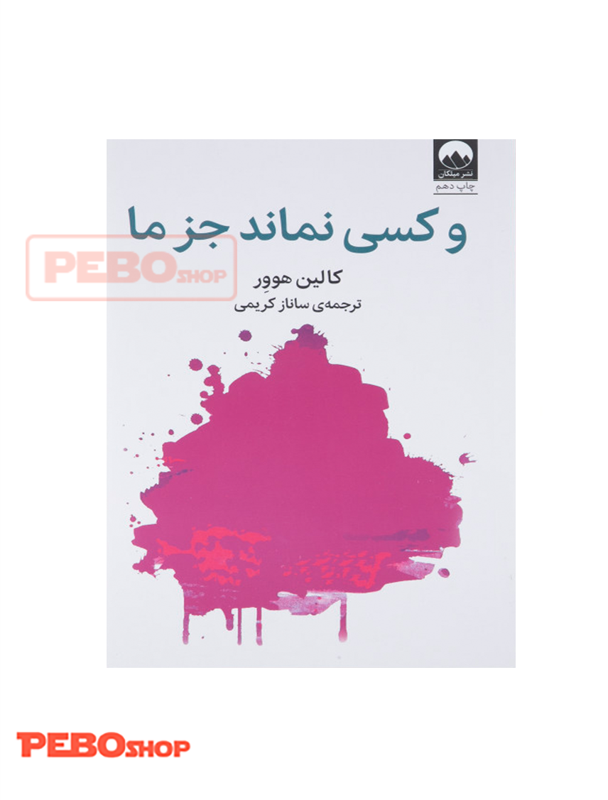 و کسی نماند جز ما انتشارات میلکان