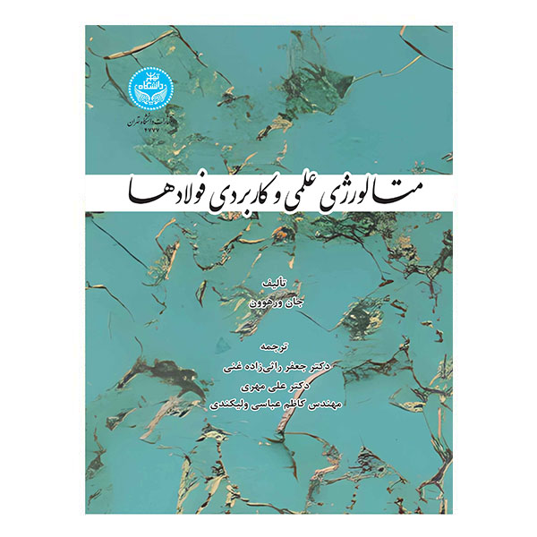 کتاب متالورژی علمی و کاربردی فولادها