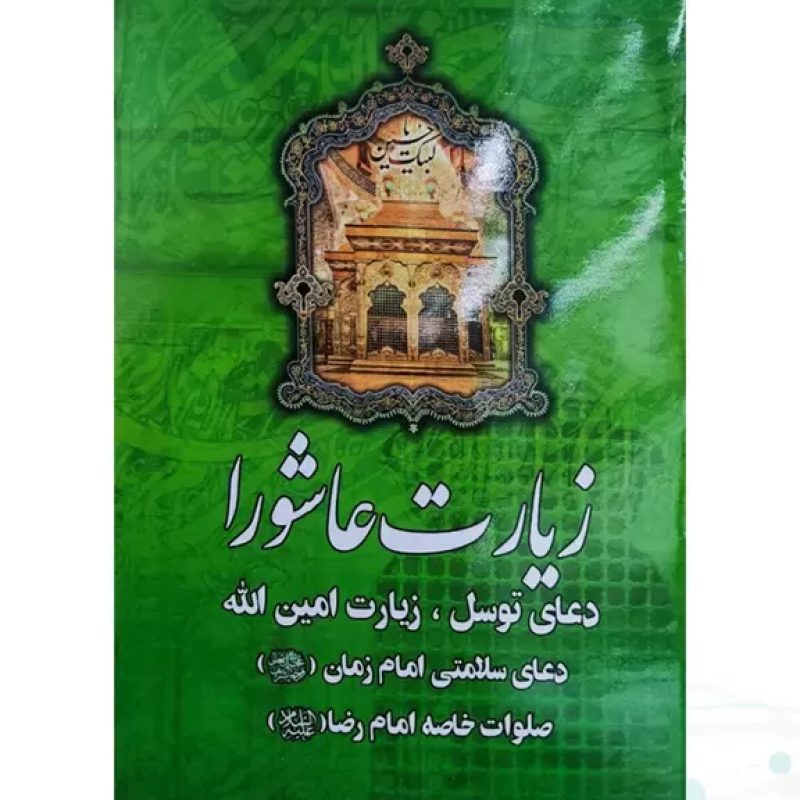 زیارت عاشورا جیبی به همراه دعای توسل زیارت امین الله