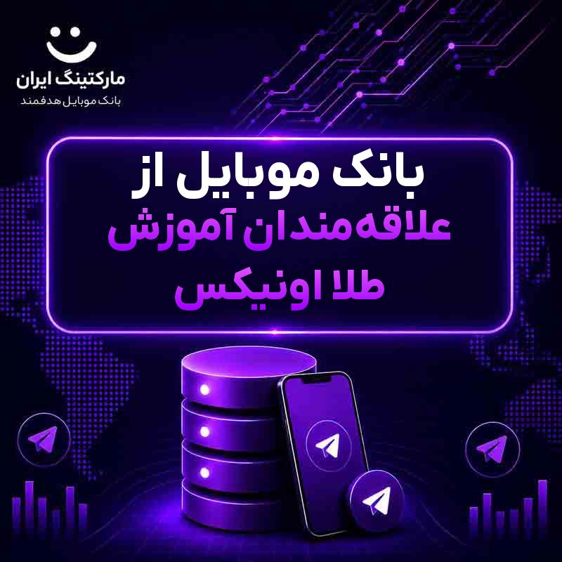 بانک موبایل از علاقه‌مندان آموزش طلا اونیکس