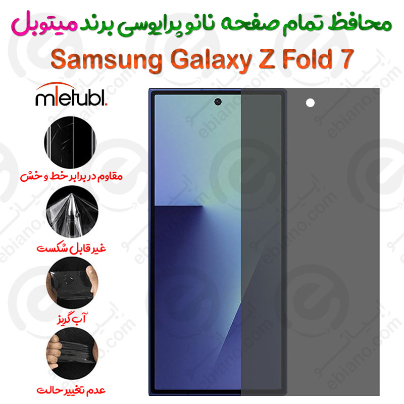 محافظ تمام صفحه نانو پرایوسی سامسونگ گلکسی زد فولد 7 برند میتوبل