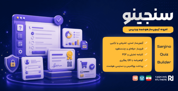 سنجینو | افزونه آزمون ساز و سامانه مدیریت آزمون برای وردپرس