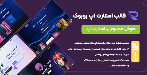 روبوک، قالب HTML استارتاپ SaaS برای آژانس هوش مصنوعی و فناوری