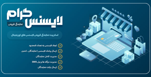 اسکریپت نمایندگی و فروش لایسنس، لایسنس گرام