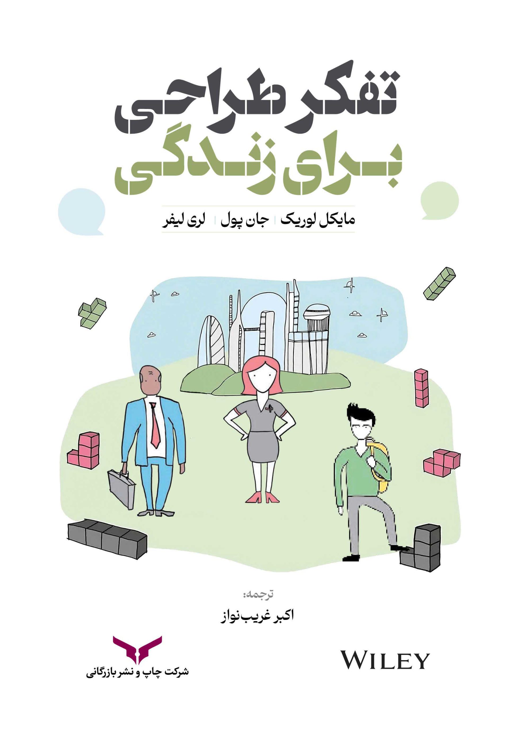 تفکر طراحی برای زندگی
