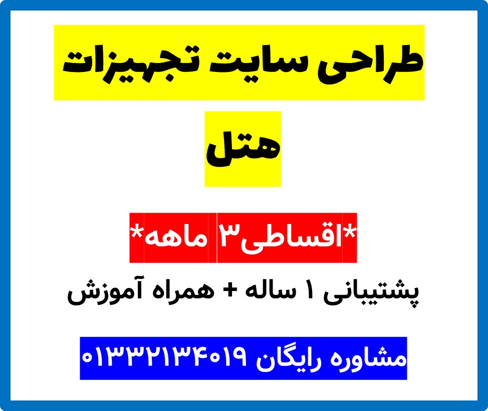 طراحی سایت تجهیزات هتل