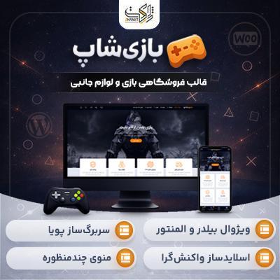 قالب بازی شاپ | قالب فروشگاهی Bazishop