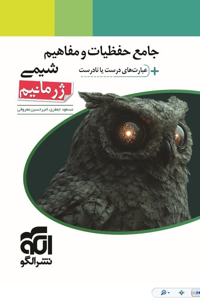 کتاب جامع حفظیات و مفاهیم شیمی ژرمانیم - نشر الگو
