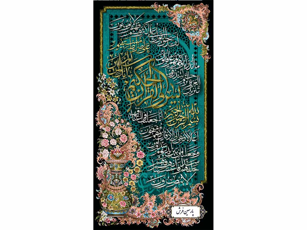 نخ و نقشه تابلو فرش آیات سوره یس - کد NR053