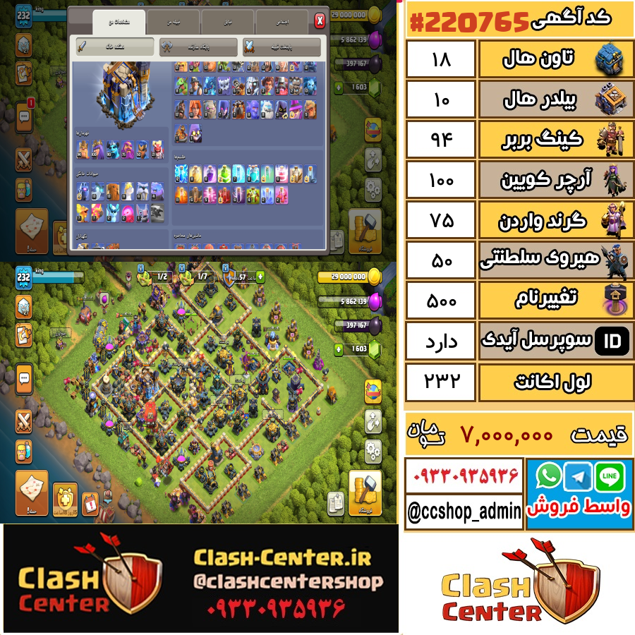 فروش اکانت کلش اف کلنز تان هال 18 لول 232 کد 220765