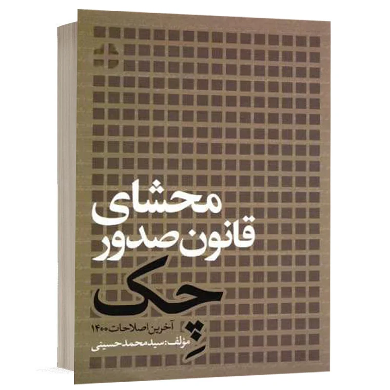 کتاب محشای قانون صدور چک 1400 نشر اندیشه بیگی