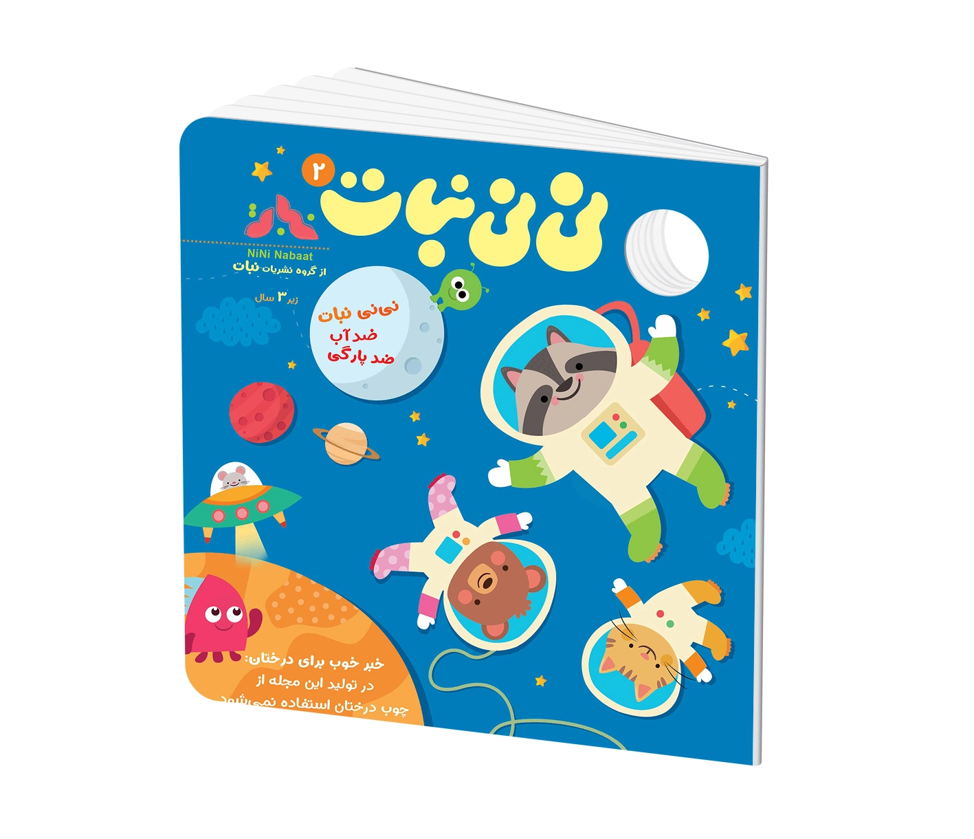 مجله کودک نی نی نبات شماره 2 (مناسب زیر 3 سال)