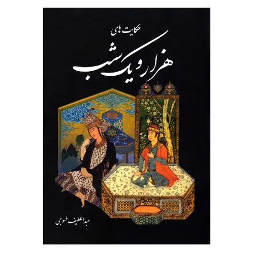 کتاب هزار و یک شب قابدار گالینگور (نیک فرجام)