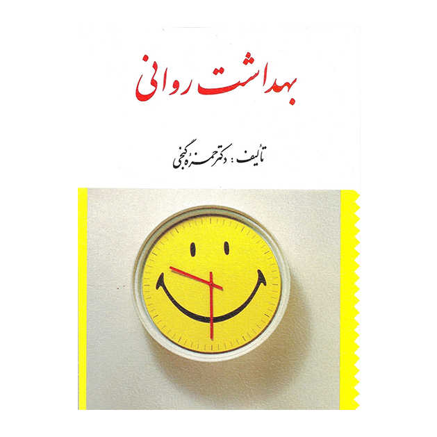 بهداشت روانی (گنجی)