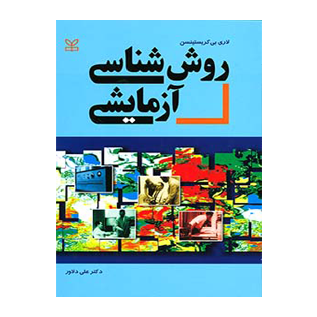 روش شناسی آزمایشی