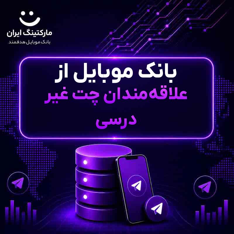 بانک موبایل از علاقه‌مندان چت غیر درسی