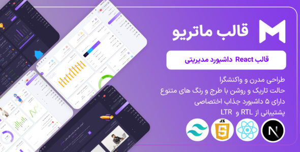 قالب مدیریت react ماتریو، materio