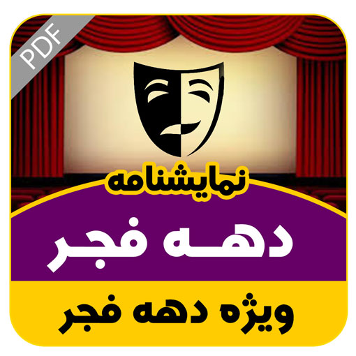 نمایشنامه کوتاه دهه فجر