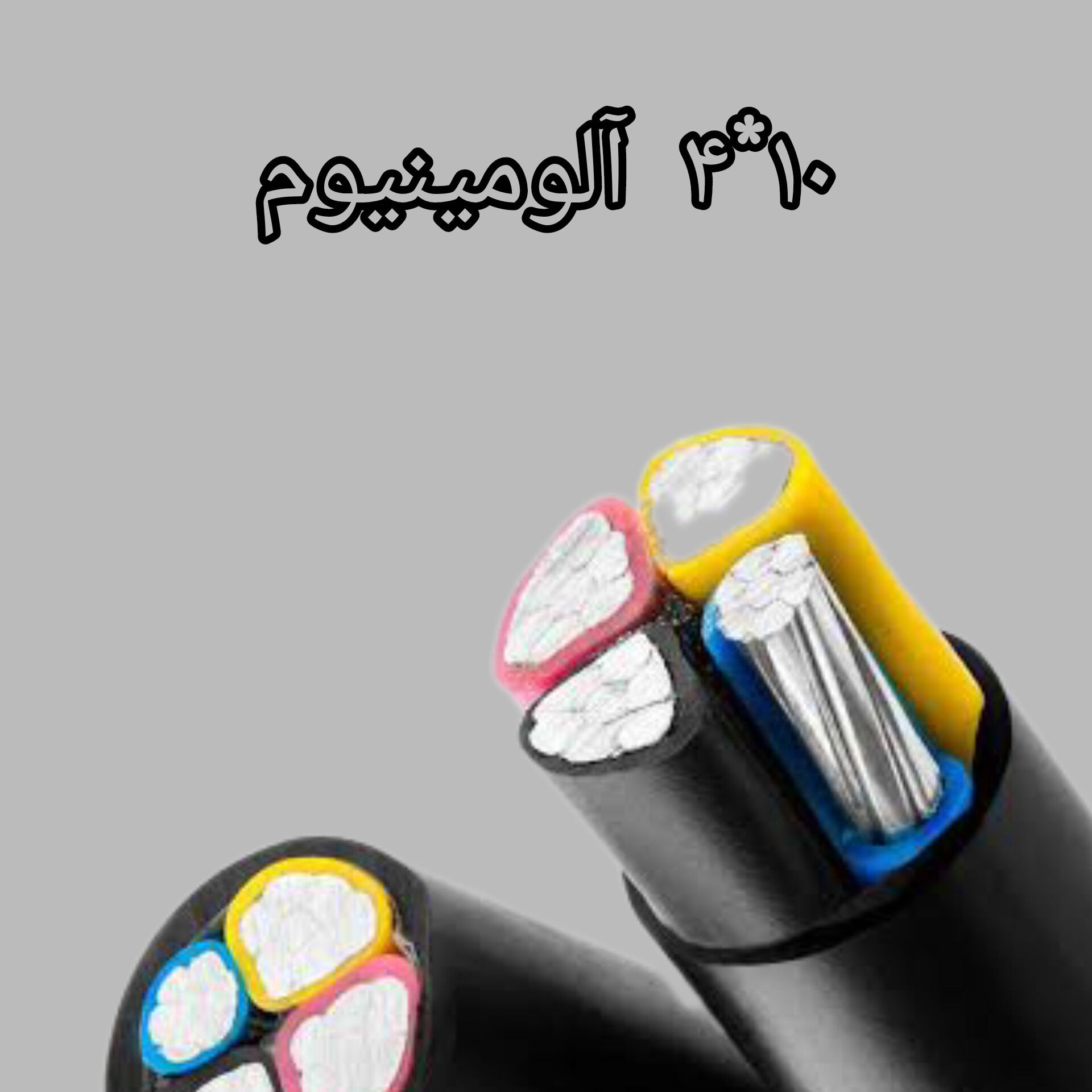 کابل 10* 4 آلومینیوم