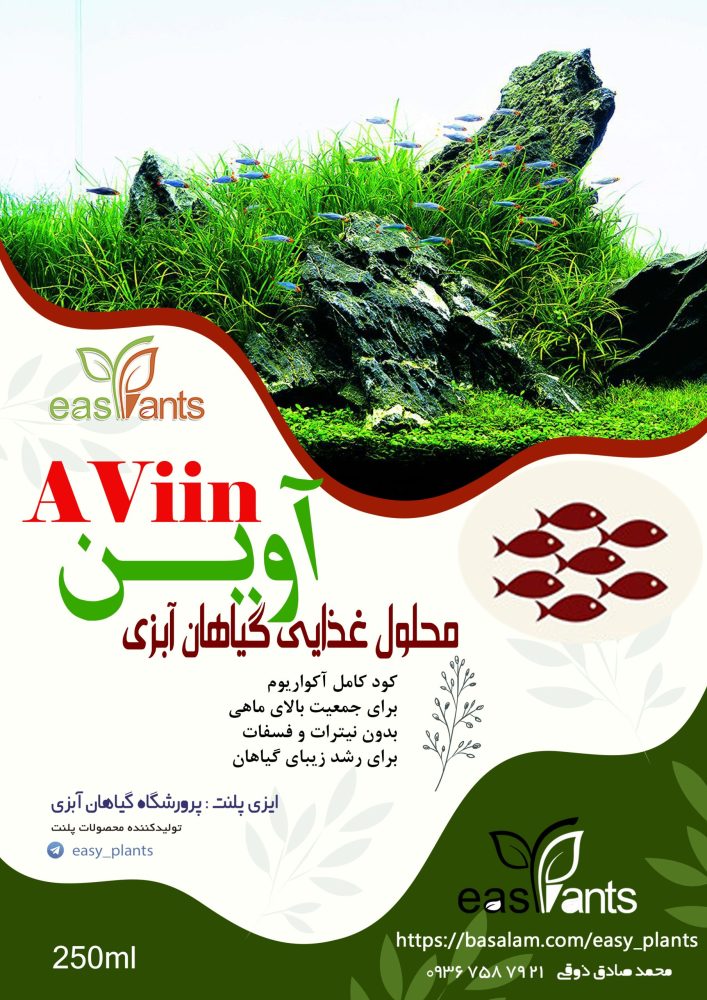 کود مایع و محلول غذایی گیاهان آکواریوم پلنت آوین