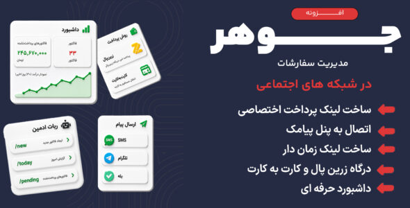 جوهر، افزونه ساخت لینک پرداخت برای فروش در شبکه های اجتماعی