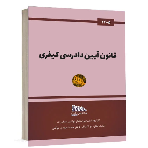 خرید کتاب قانون آیین دادرسی کیفری مکتوب آخر | کتاب حقوقی