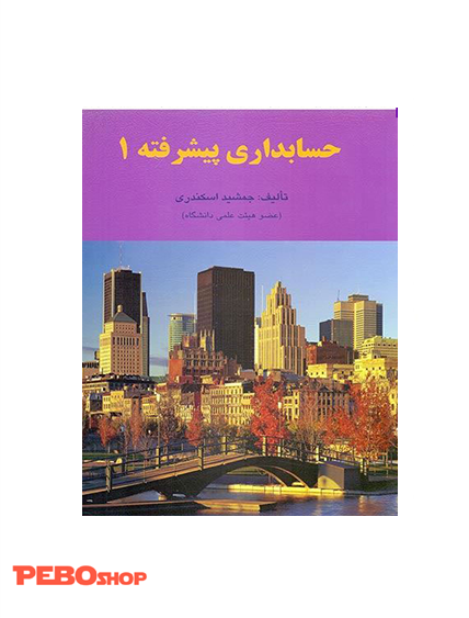 حسابداری پیشرفته 1