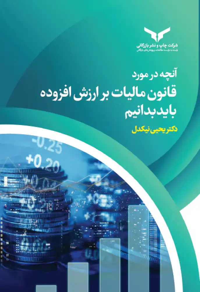 آنچه در مورد قانون مالیات بر ارزش افزوده باید بدانیم