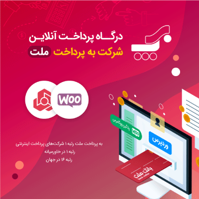 افزونه به پرداخت ملت، خرید افزونه درگاه پرداخت بانک ملت