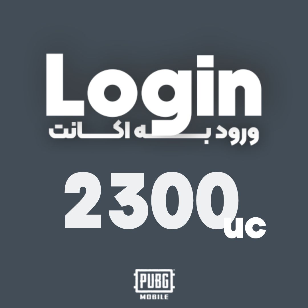 2300 یوسی ورود به اکانت پابجی موبایل