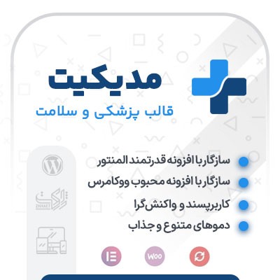 خرید قالب پزشکی و سلامتی مدیکیت برای طراحی سایت وردپرسی