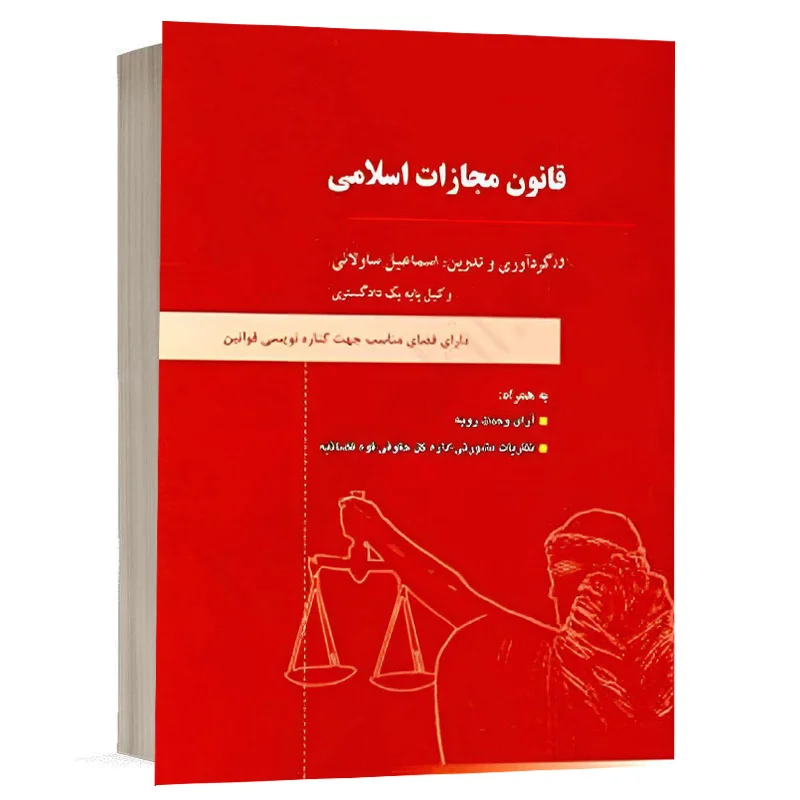 خرید کتاب قانون مجازات اسلامی اسماعیل ساوالانی (دادآفرین) + آخرین چاپ