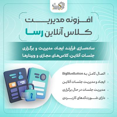 افزونه برگزاری جلسات آنلاین رسا | پلاگین rasa