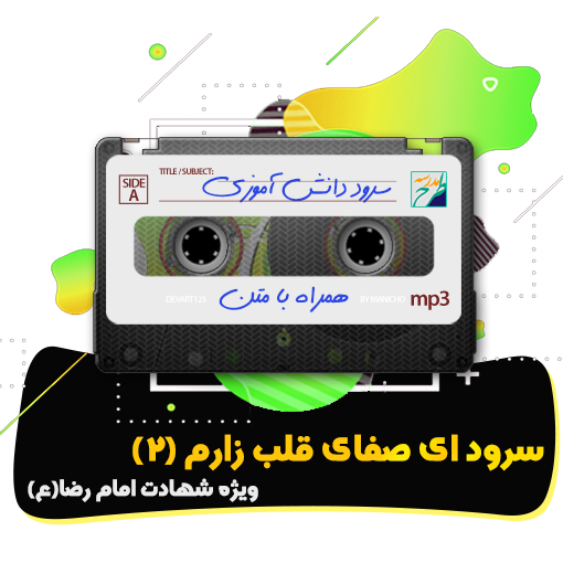 سرود ای صفای قلب زارم (2)