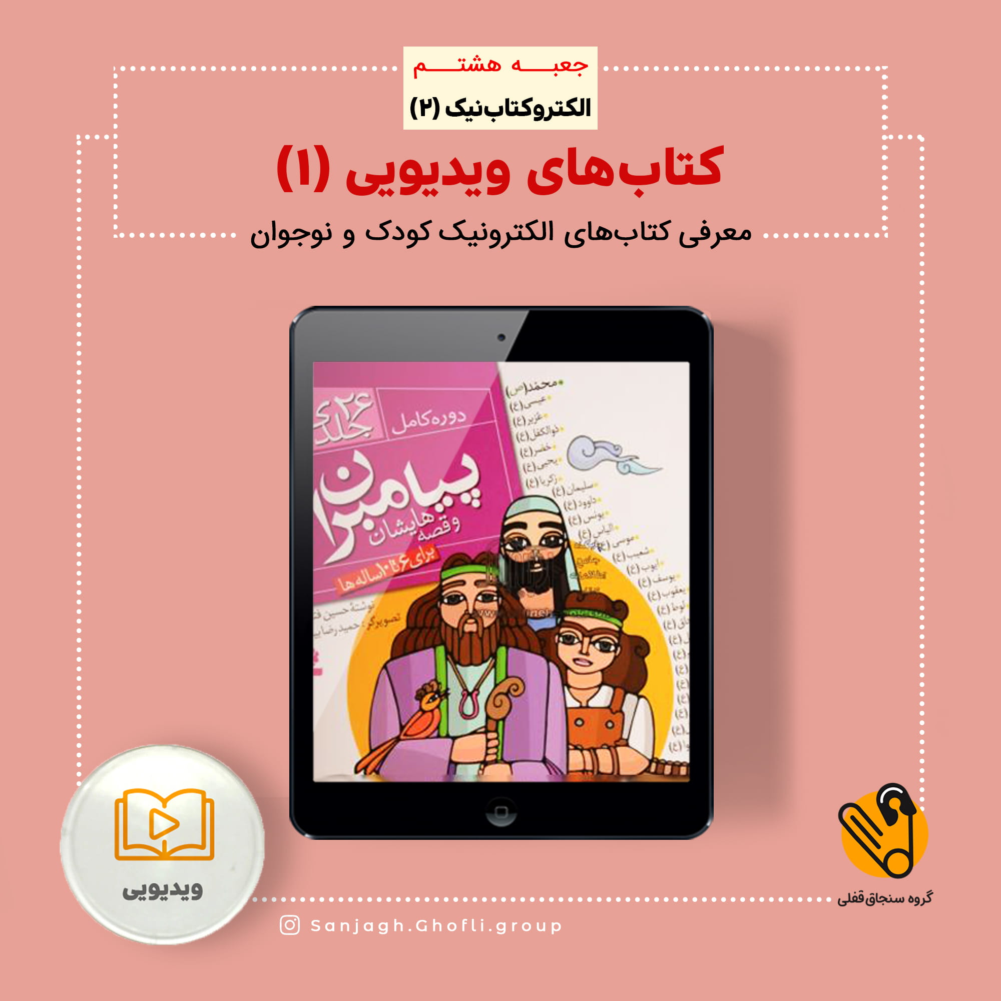 پیامبران و قصههایشان