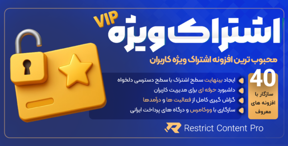 افزونه Restrict Content Pro، افزونه اشتراک ویژه