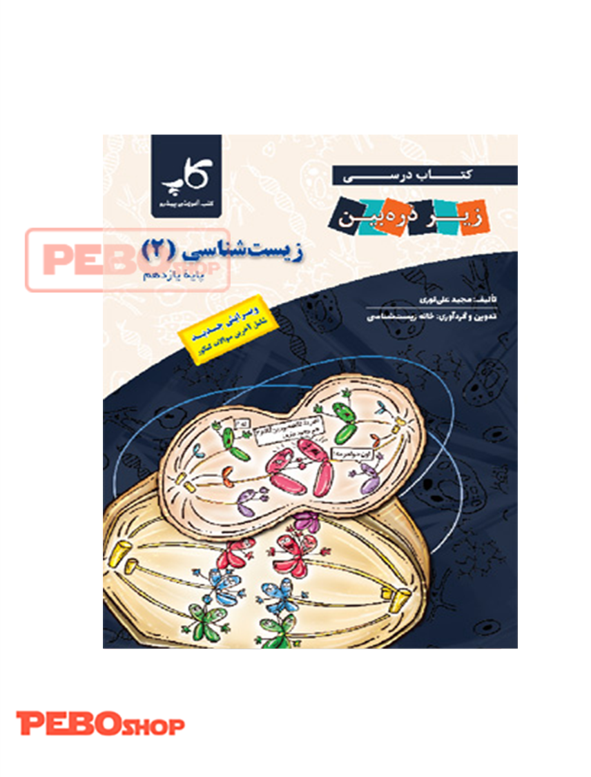 کتاب زیست شناسی پایه یازدهم (زیر ذره بین انتشارات خانه زیست شناسی)