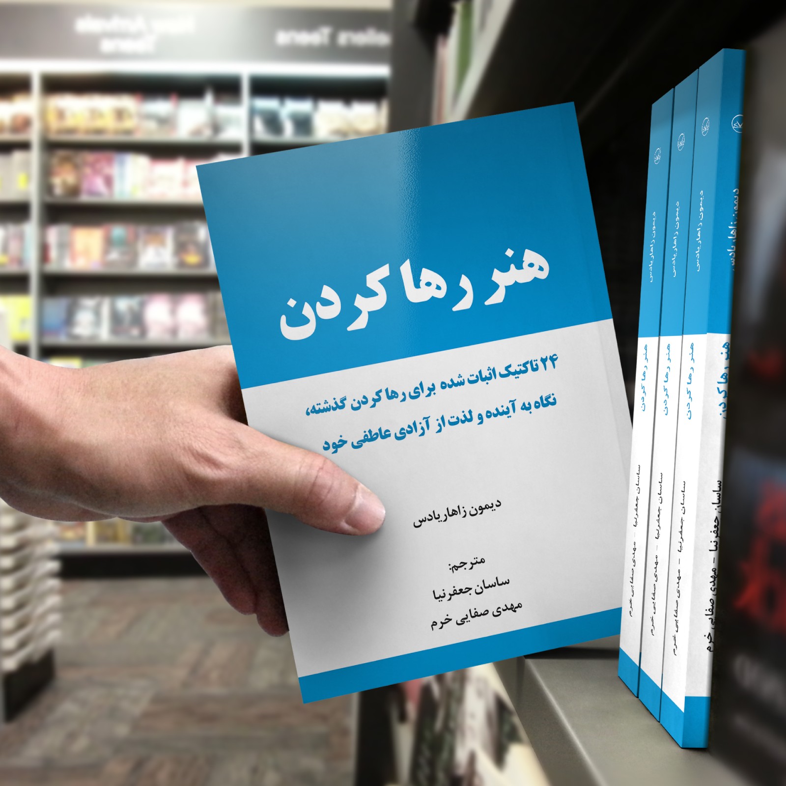 کتاب هنر رها کردن